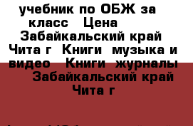 учебник по ОБЖ за 5 класс › Цена ­ 335 - Забайкальский край, Чита г. Книги, музыка и видео » Книги, журналы   . Забайкальский край,Чита г.